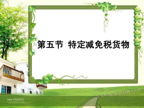 bg第三章 5节 特定减免税货物