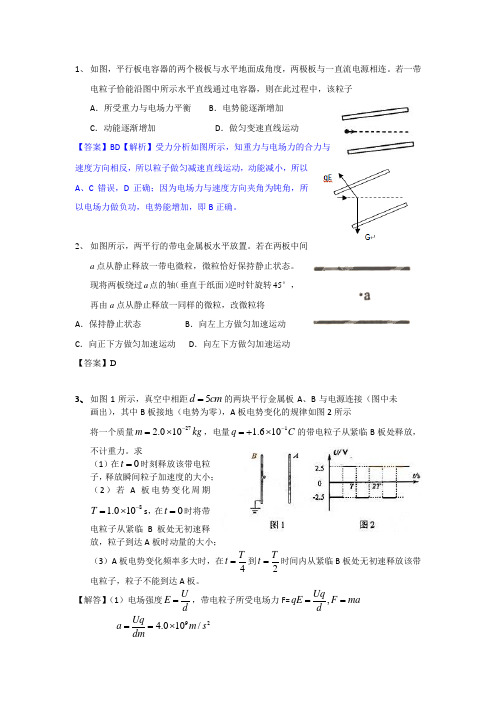 带电粒子在电场中的运动(难题、+解析)