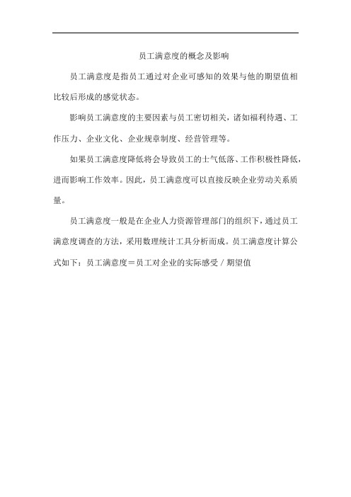 员工满意度的概念及影响