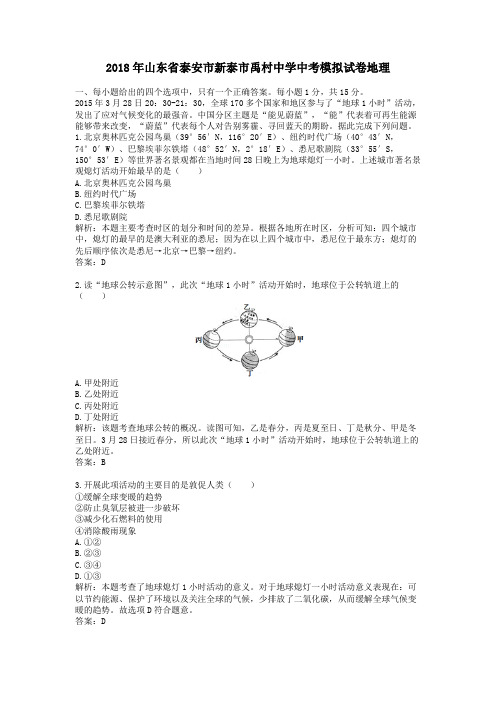2018年山东省泰安市新泰市禹村中学中考模拟试卷地理