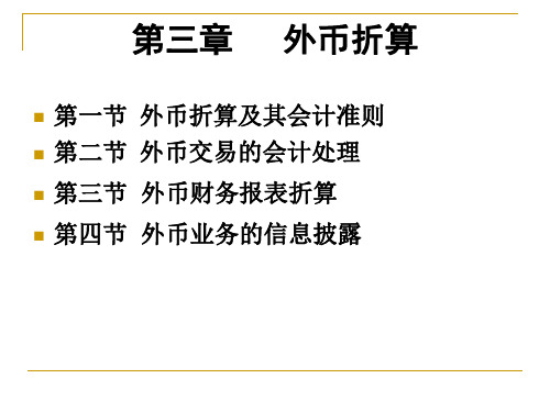 高级会计学第三章 外币折算