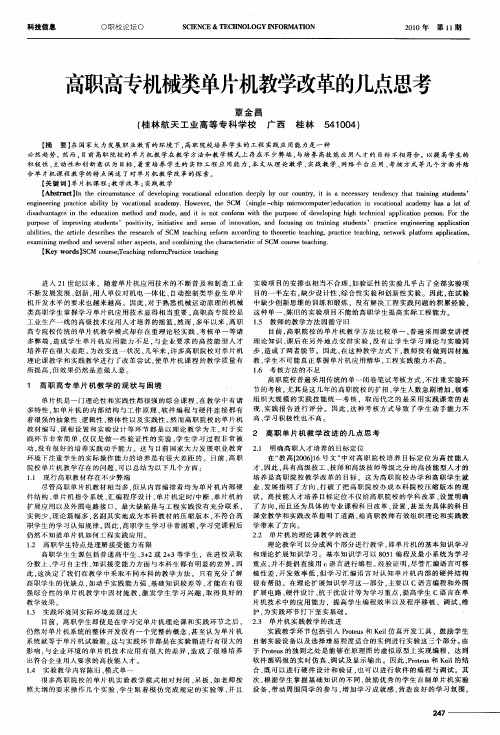 高职高专机械类单片机教学改革的几点思考