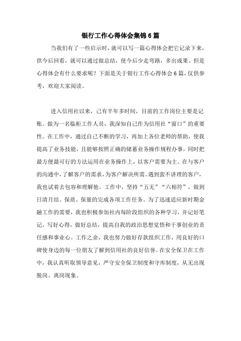 2020年银行工作心得体会集锦6篇