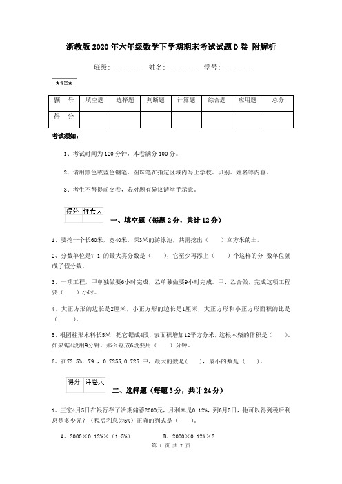 浙教版2020年六年级数学下学期期末考试试题D卷 附解析