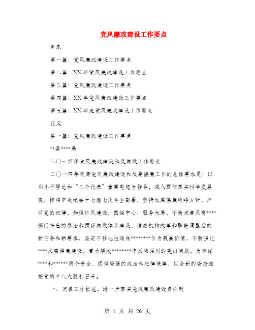 党风廉政建设工作要点(多篇范文)