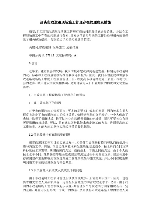 浅谈市政道路现场施工管理存在的通病及措施