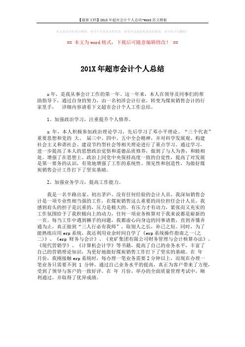 【最新文档】201X年超市会计个人总结-word范文模板 (1页)