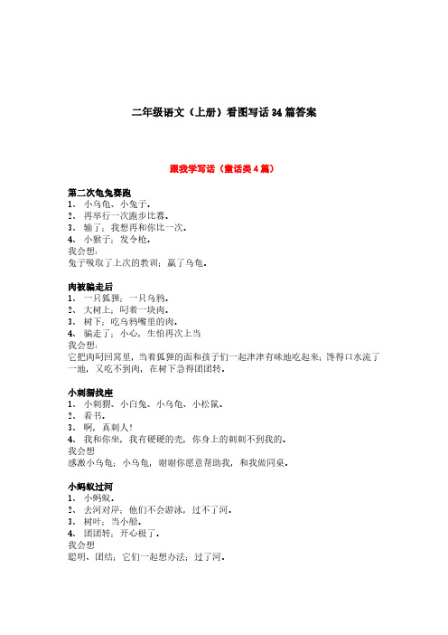 二年级语文(上册)看图写话34篇答案