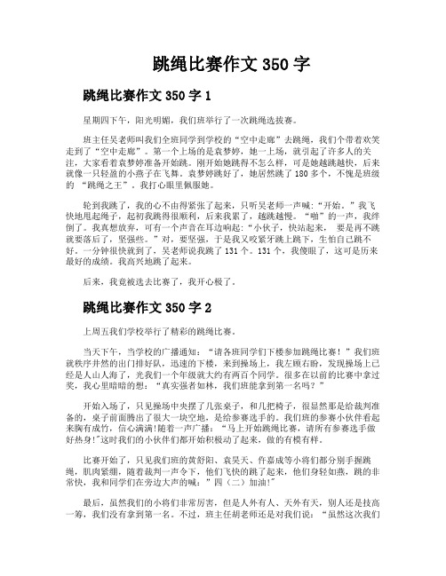 跳绳比赛作文350字
