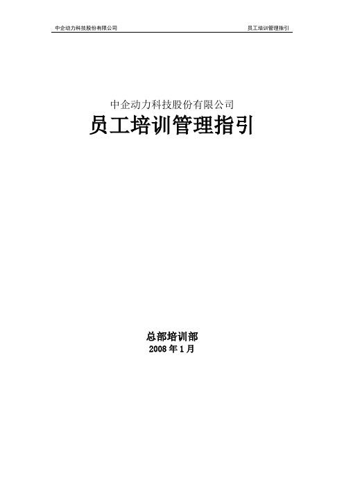 2019年16-中企动力科技股份有限公司-员工培训管理指引-61页
