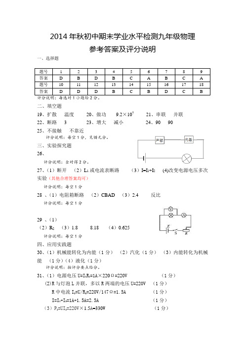 2014年秋季期末检测九年级物理参考答案