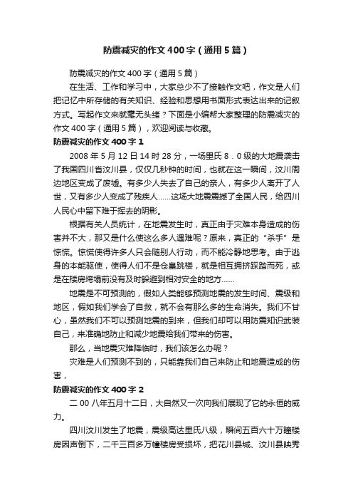 防震减灾的作文400字（通用5篇）