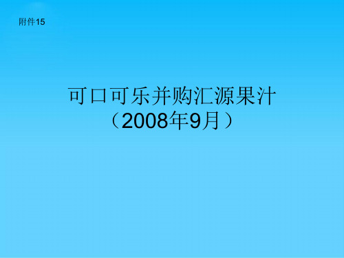 可口可乐并购汇源果汁的相关资料(ppt 22页)
