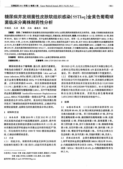糖尿病并发细菌性皮肤软组织感染(SSTIsq)金黄色葡萄球菌临床分离株耐药性分析