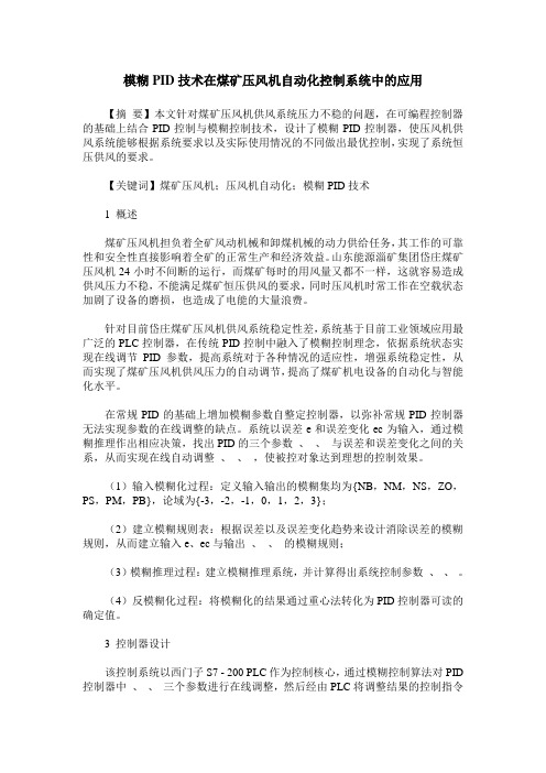 模糊PID技术在煤矿压风机自动化控制系统中的应用