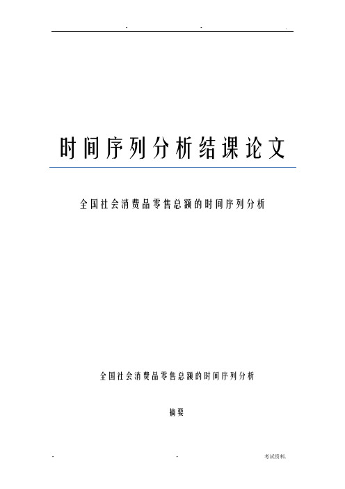 时间序列分析结课论文