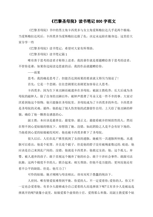 《巴黎圣母院》读书笔记800字范文