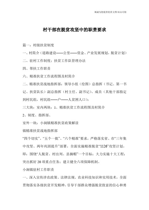 村干部在脱贫攻坚中的职责要求