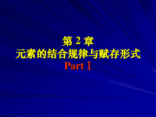 4第二章元素的结合规律与赋存形式1全解