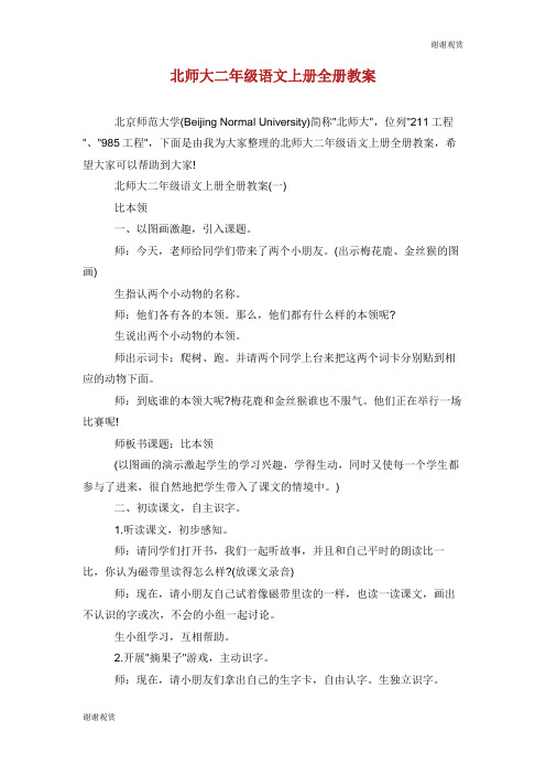 北师大二年级语文上册全册教案.doc
