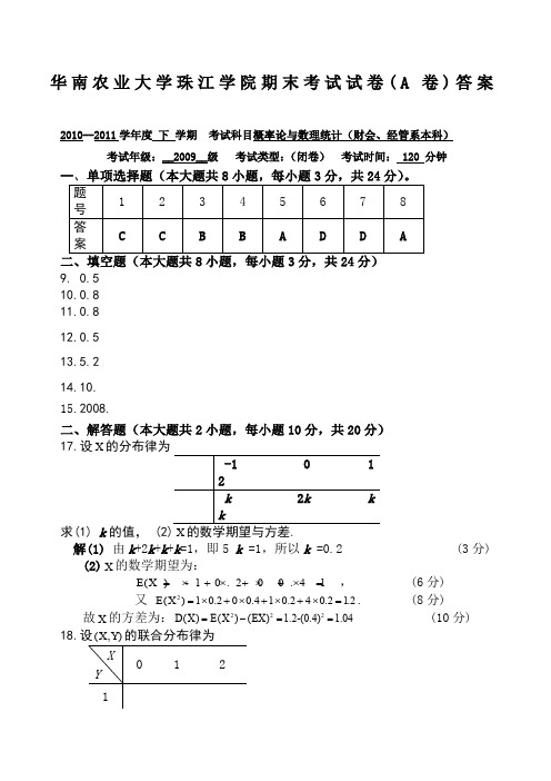 华南农业大学珠江学院概率论与数理统计考试试卷A答案