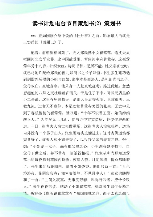 读书计划电台节目策划书(2)_策划书.doc