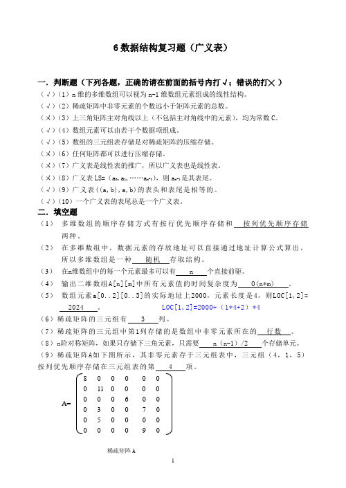广州大学松田学院6数据结构复习题-广义表-参考答案