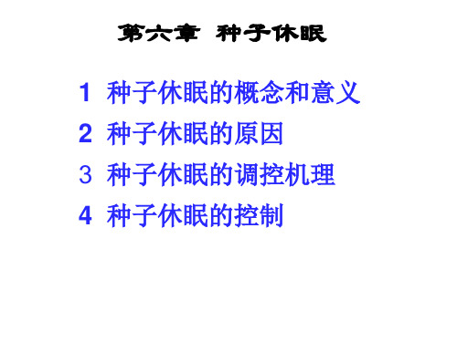 种子生物学SDAU__6章_休眠(10新)2010-10-18