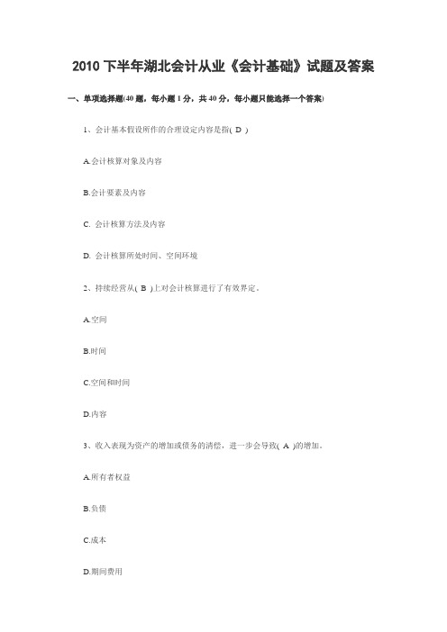 2010下半年湖北会计从业《会计基础》试题及答案