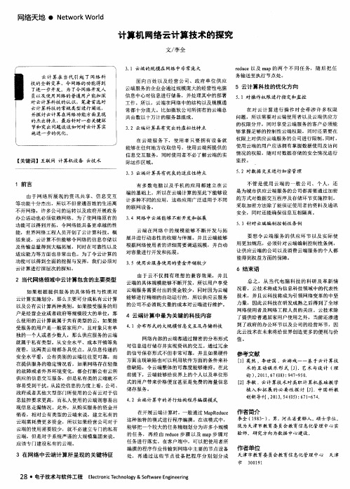计算机网络云计算技术的探究