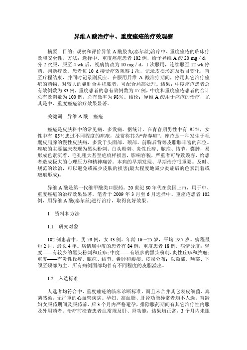 异维A酸治疗中、重度痤疮的疗效观察