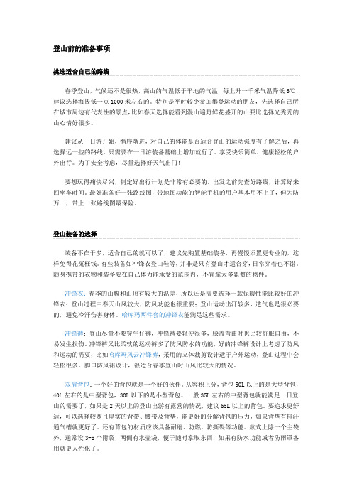 登山的准备