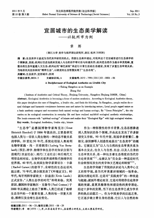宜居城市的生态美学解读——以杭州市为例