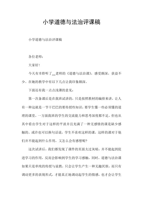 小学道德与法治评课稿