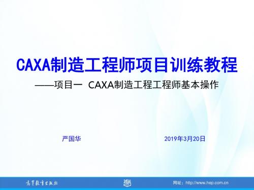 CAXA制造工程师项目训练教程-项目一  CAXA制造工程工程师基本操作-PPT精选文档