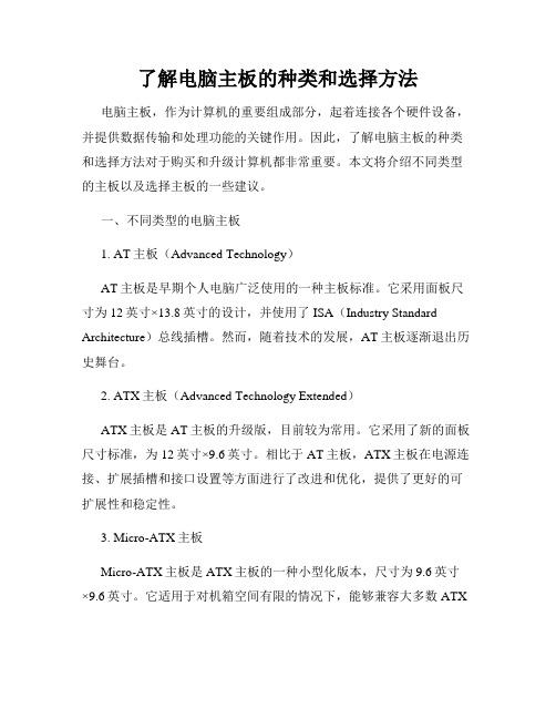 了解电脑主板的种类和选择方法