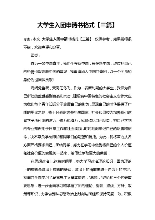 大学生入团申请书格式【三篇】