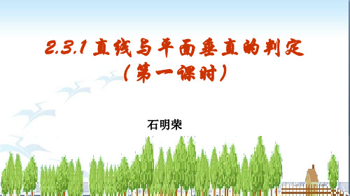 公开课课件：必修二2.3.1直线与平面垂直的判定课件