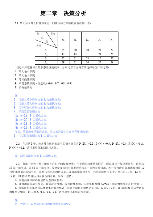 2-9章运筹学课后题及答案