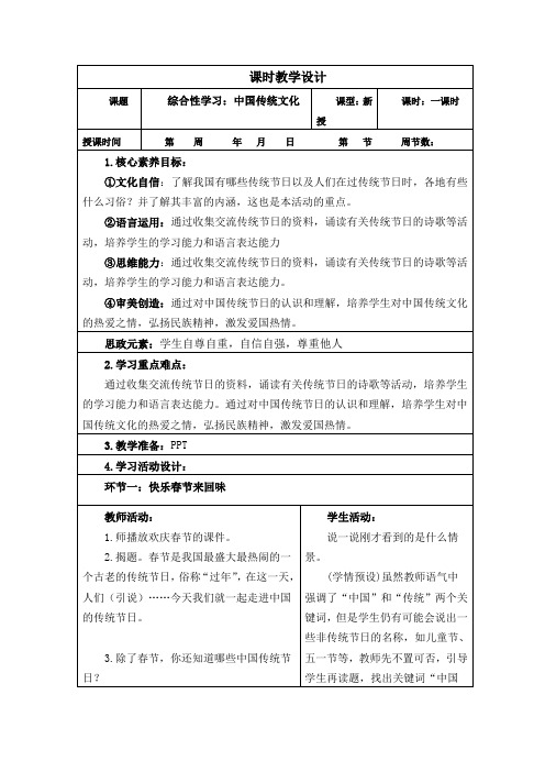 部编版三年级下册语文第三单元(综合性学习：中国传统文化)教案,表格版