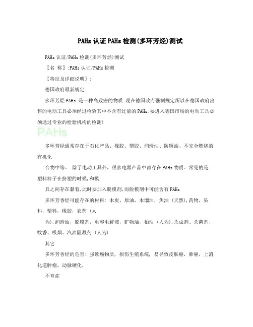 PAHs认证PAHs检测(多环芳烃)测试