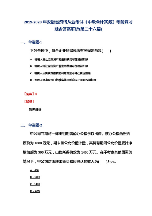 2019-2020年安徽省资格从业考试《中级会计实务》考前复习题含答案解析(第三十六篇)