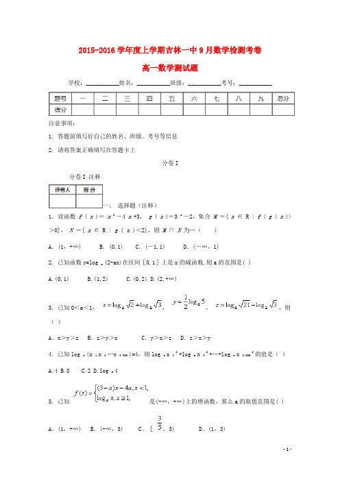 吉林省吉林市第一中学校2015_2016学年高一数学9月检测试题
