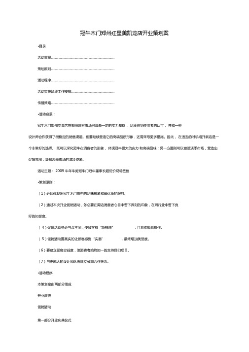 冠牛木门郑州红星美凯龙店开业策划案