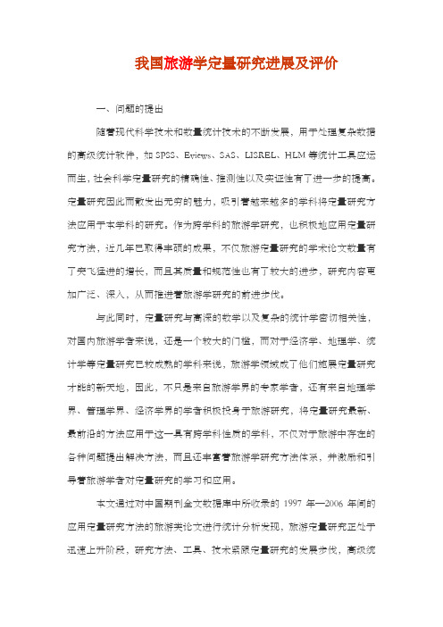 我国旅游学定量研究进展及评价