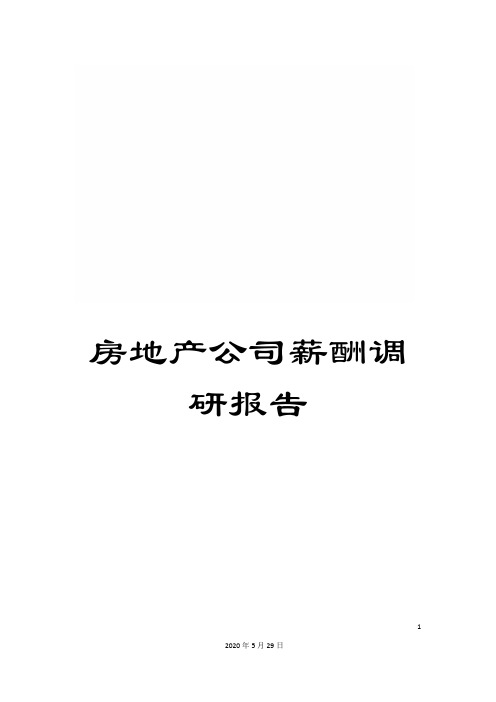 房地产公司薪酬调研报告