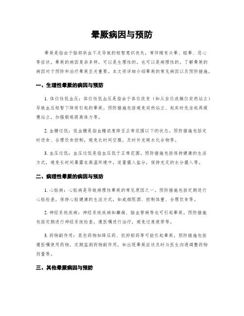 晕厥病因与预防
