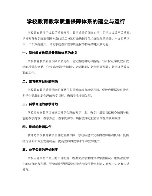 学校教育教学质量保障体系的建立与运行