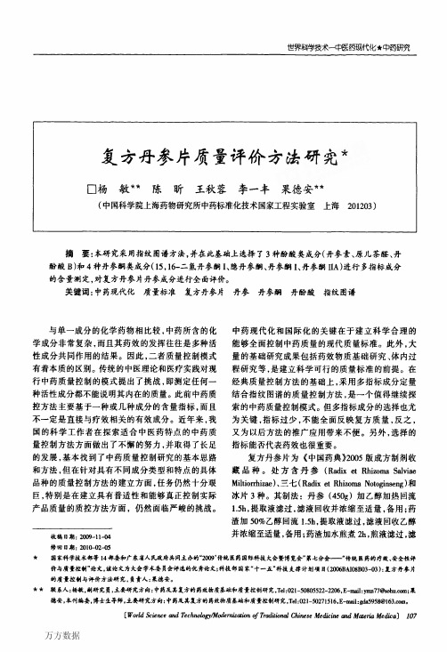 复方丹参片质量评价方法研究