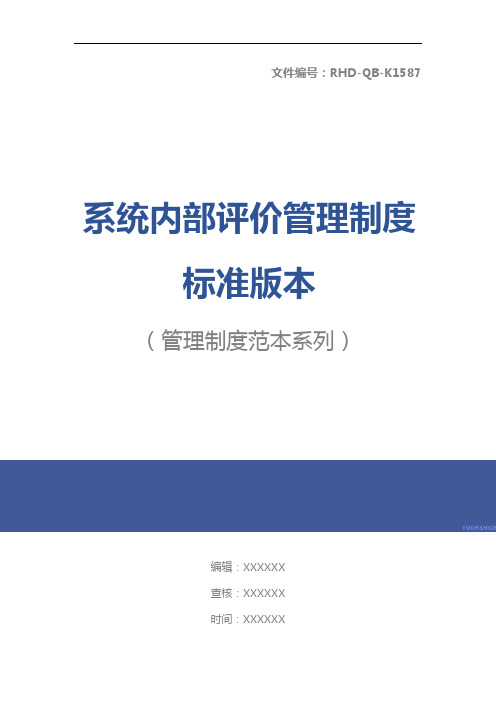 系统内部评价管理制度标准版本